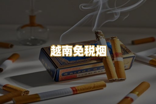 云霄代工烟
