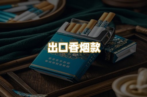 出口香烟款