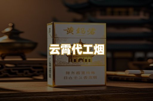 云霄代工烟
